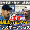 【錦織圭×T.マハーチ 1回戦】試合日時・放送予定(配信)・ライブ結果速報・対戦成績【ダラスオープン2025】