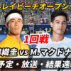 【錦織圭×M.マクドナルド 1回戦】デルレイビーチオープンの試合日時・ライブ速報(結果)・対戦成績・放送予定(配信)【2025】