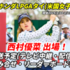 【ホンダLPGAタイ2025西村優菜 速報】テレビ放送/ネット中継は？組み合わせ・リーダーボード