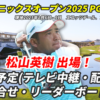 【WMフェニックスオープン2025松山英樹 速報】テレビ放送/ネット中継は？組み合わせ・リーダーボードほか