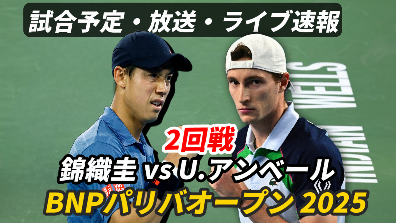 【錦織圭×U.アンベール 】BNPパリバオープン2025の2回戦の試合日時・ライブ速報・対戦成績・放送予定(配信)