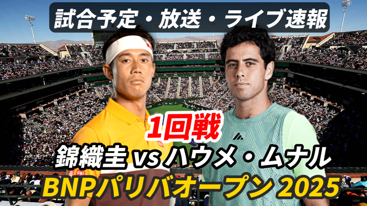 【錦織圭 1回戦】BNPパリバオープン2025の試合日時・ライブ速報・対戦成績・放送予定(配信)【ATPマスターズ1000】