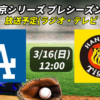 【ドジャース×阪神タイガース】3/16(日)の放送予定(ラジオ中継・テレビ放映・配信)一覧