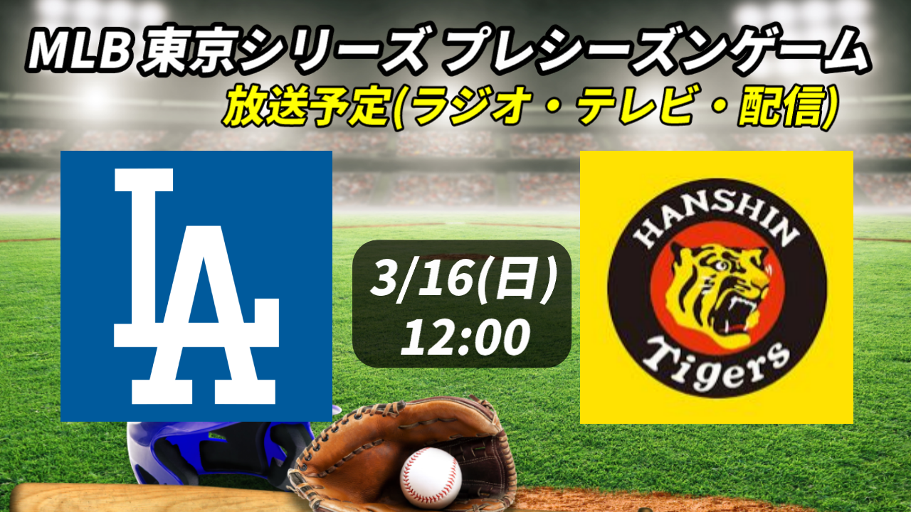 【ドジャース×阪神タイガース】3/16(日)の放送予定(ラジオ中継・テレビ放映・配信)一覧