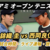 【錦織圭 vs 西岡良仁1回戦 マイアミオープン】試合日時・ライブ速報