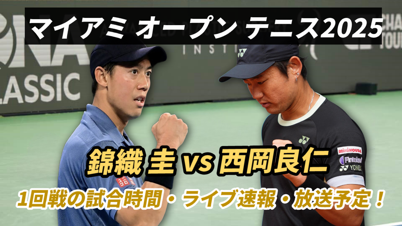 【錦織圭 vs 西岡良仁1回戦 マイアミオープン】試合日時・ライブ速報