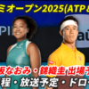 マイアミオープン2025の放送予定・ドロー・試合日程・錦織圭・大坂なおみも出場