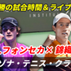 【錦織圭×J.フォンセカ 準決勝】アリゾナ テニス クラシック 試合日時・ライブ速報・放送予定(配信)・対戦成績