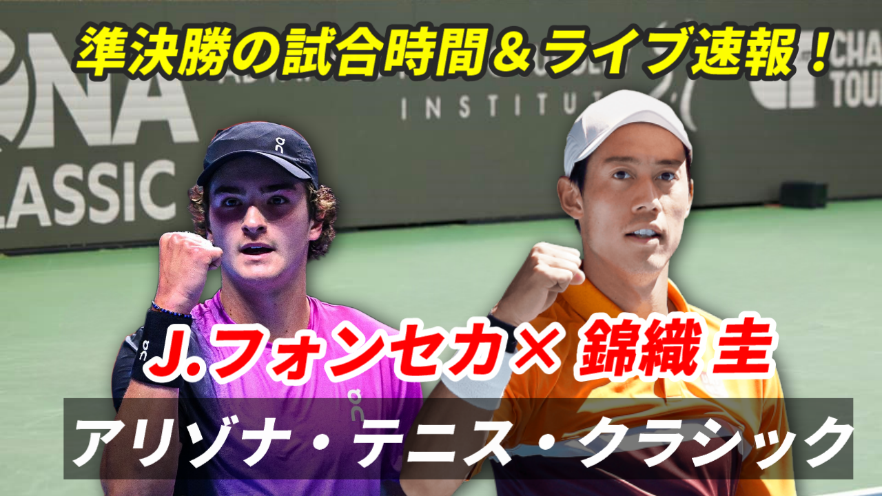 【錦織圭×J.フォンセカ 準決勝】アリゾナ テニス クラシック 試合日時・ライブ速報・放送予定(配信)・対戦成績