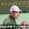 【錦織圭 1回戦 】アリゾナ テニス クラシックの試合日時・ライブ速報・対戦成績・放送予定(配信)【フェニックス・チャレンジャー】