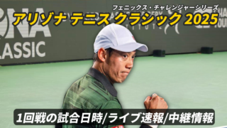 【錦織圭 1回戦 】アリゾナ テニス クラシックの試合日時・ライブ速報・対戦成績・放送予定(配信)【フェニックス・チャレンジャー】