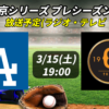 【ドジャース×巨人】3/15(土)の放送予定(ラジオ中継・テレビ放映・配信)一覧