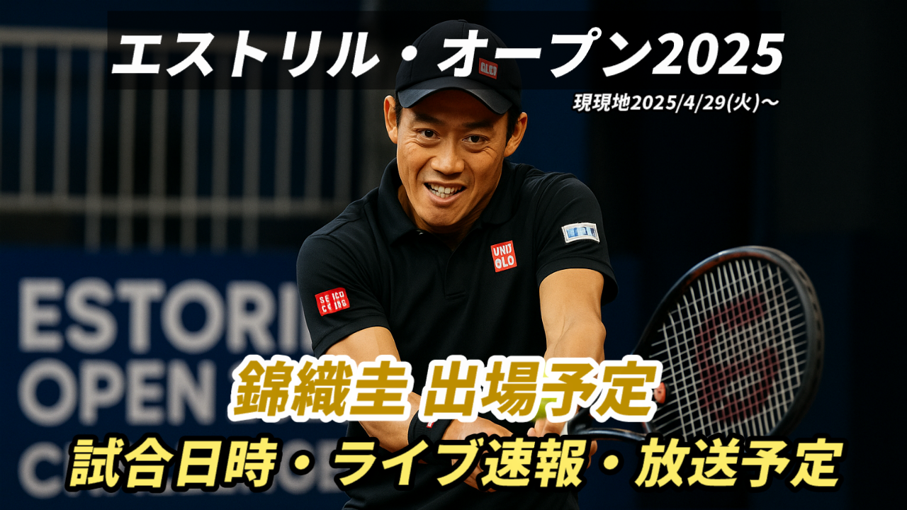 2025 Millennium Estoril Openの日程・放送予定・ドロー・出場選手など